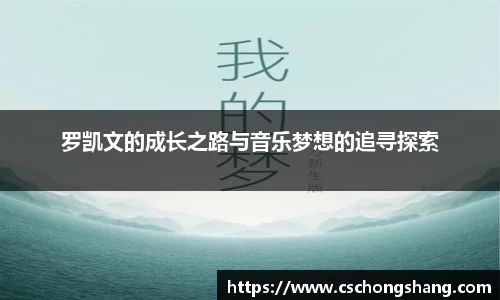 罗凯文的成长之路与音乐梦想的追寻探索
