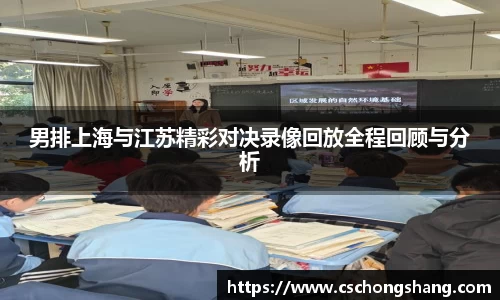 男排上海与江苏精彩对决录像回放全程回顾与分析