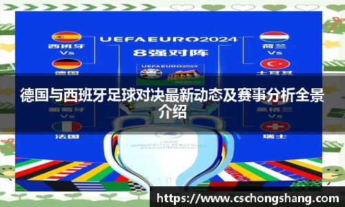 德国与西班牙足球对决最新动态及赛事分析全景介绍