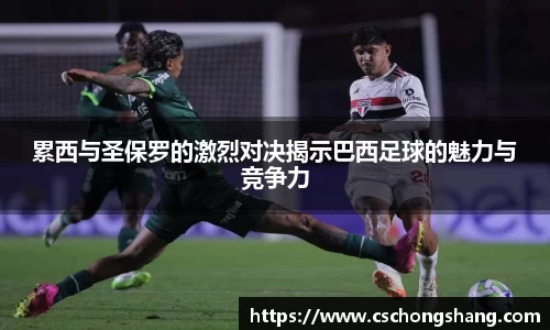 累西与圣保罗的激烈对决揭示巴西足球的魅力与竞争力