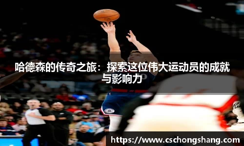 哈德森的传奇之旅：探索这位伟大运动员的成就与影响力