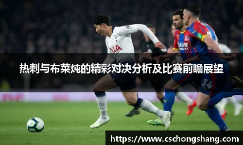 热刺与布菜炖的精彩对决分析及比赛前瞻展望