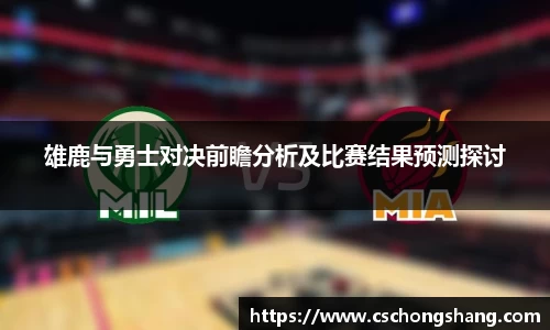 雄鹿与勇士对决前瞻分析及比赛结果预测探讨
