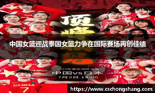 中国女篮迎战泰国女篮力争在国际赛场再创佳绩