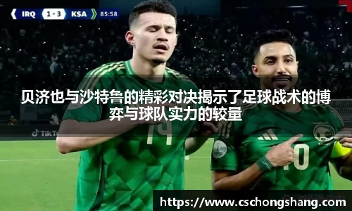 贝济也与沙特鲁的精彩对决揭示了足球战术的博弈与球队实力的较量