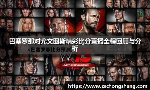 巴塞罗那对尤文图斯精彩比分直播全程回顾与分析