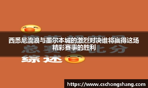 西悉尼流浪与墨尔本城的激烈对决谁将赢得这场精彩赛事的胜利