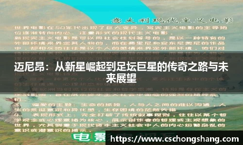 迈尼昂：从新星崛起到足坛巨星的传奇之路与未来展望