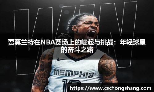 贾莫兰特在NBA赛场上的崛起与挑战：年轻球星的奋斗之路