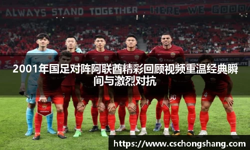 2001年国足对阵阿联酋精彩回顾视频重温经典瞬间与激烈对抗