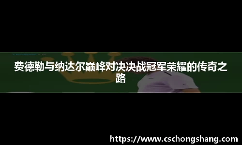 费德勒与纳达尔巅峰对决决战冠军荣耀的传奇之路