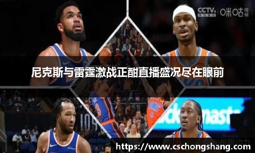 尼克斯与雷霆激战正酣直播盛况尽在眼前