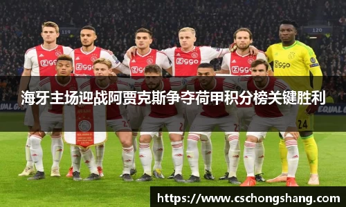 海牙主场迎战阿贾克斯争夺荷甲积分榜关键胜利