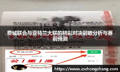 费城联合与亚特兰大联的精彩对决前瞻分析与赛前预测