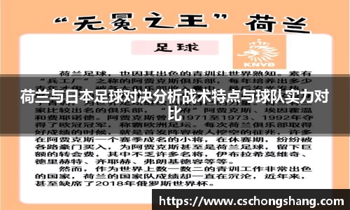 荷兰与日本足球对决分析战术特点与球队实力对比