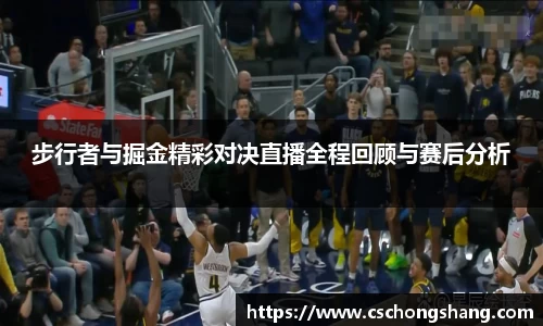 步行者与掘金精彩对决直播全程回顾与赛后分析