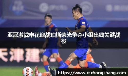 亚冠激战申花迎战珀斯荣光争夺小组出线关键战役