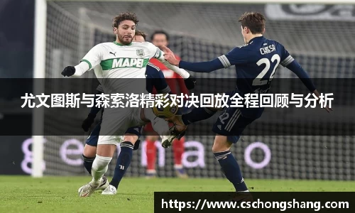 尤文图斯与森索洛精彩对决回放全程回顾与分析