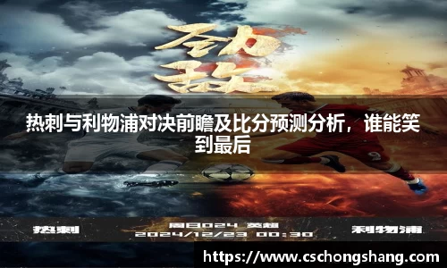 热刺与利物浦对决前瞻及比分预测分析，谁能笑到最后
