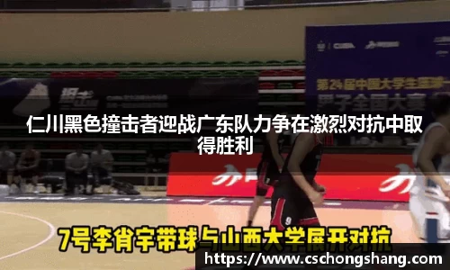 仁川黑色撞击者迎战广东队力争在激烈对抗中取得胜利