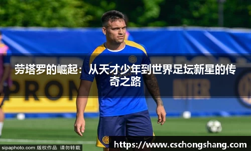 劳塔罗的崛起：从天才少年到世界足坛新星的传奇之路