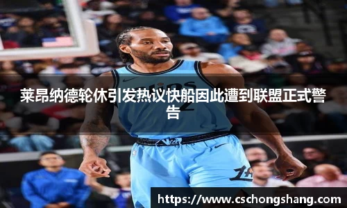 莱昂纳德轮休引发热议快船因此遭到联盟正式警告