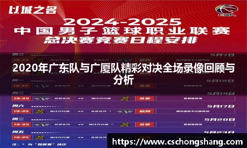 2020年广东队与广厦队精彩对决全场录像回顾与分析