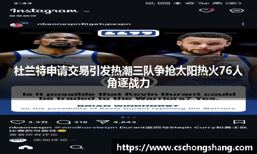 杜兰特申请交易引发热潮三队争抢太阳热火76人角逐战力