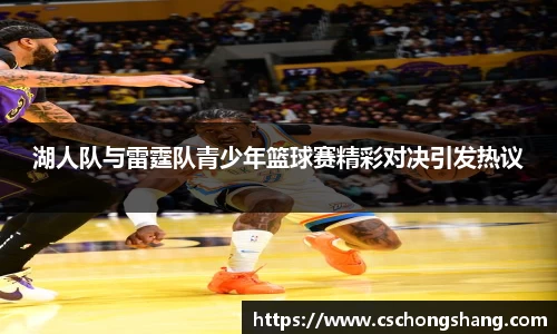 湖人队与雷霆队青少年篮球赛精彩对决引发热议