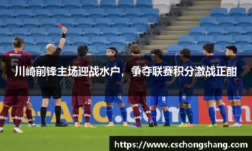 川崎前锋主场迎战水户，争夺联赛积分激战正酣