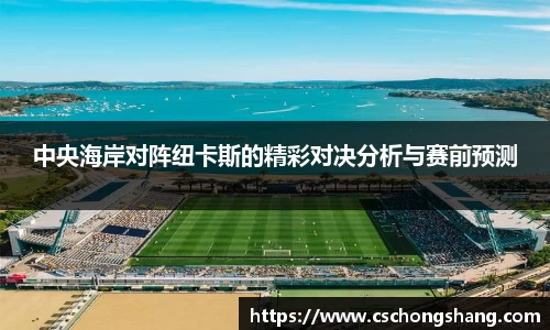 中央海岸对阵纽卡斯的精彩对决分析与赛前预测