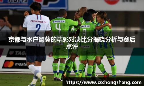 京都与水户蜀葵的精彩对决比分揭晓分析与赛后点评