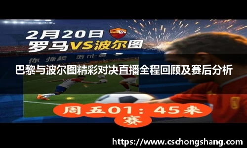 巴黎与波尔图精彩对决直播全程回顾及赛后分析