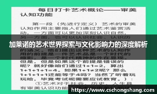 加莱诺的艺术世界探索与文化影响力的深度解析