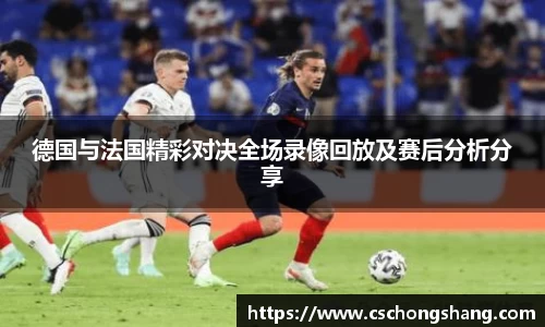 德国与法国精彩对决全场录像回放及赛后分析分享