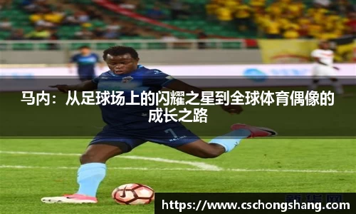 马内：从足球场上的闪耀之星到全球体育偶像的成长之路