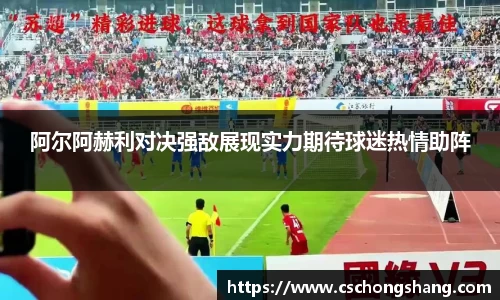 阿尔阿赫利对决强敌展现实力期待球迷热情助阵