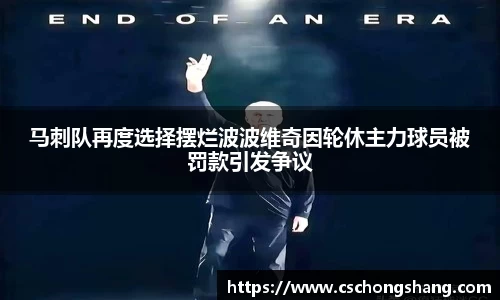 马刺队再度选择摆烂波波维奇因轮休主力球员被罚款引发争议
