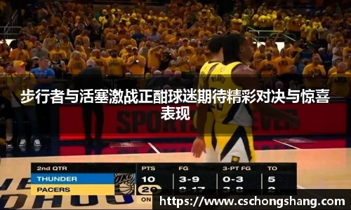 步行者与活塞激战正酣球迷期待精彩对决与惊喜表现