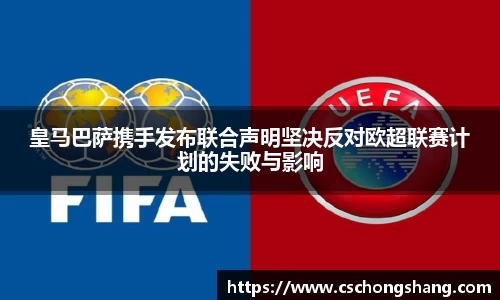 皇马巴萨携手发布联合声明坚决反对欧超联赛计划的失败与影响