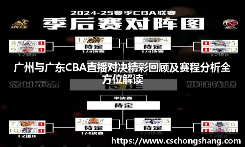 广州与广东CBA直播对决精彩回顾及赛程分析全方位解读