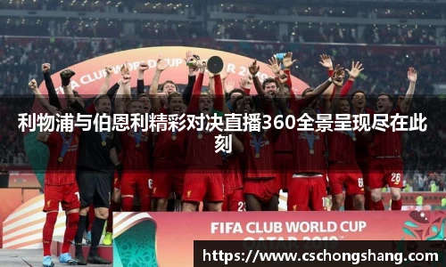 利物浦与伯恩利精彩对决直播360全景呈现尽在此刻