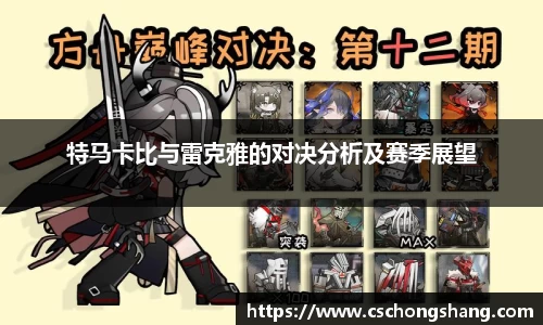 特马卡比与雷克雅的对决分析及赛季展望