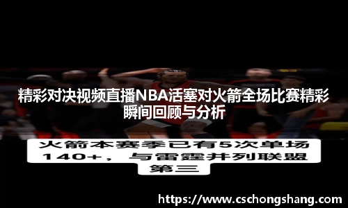 精彩对决视频直播NBA活塞对火箭全场比赛精彩瞬间回顾与分析