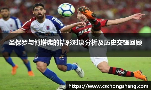 圣保罗与博塔弗的精彩对决分析及历史交锋回顾