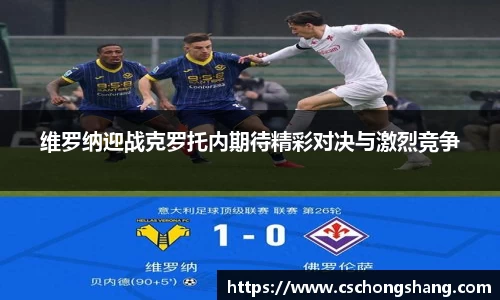 维罗纳迎战克罗托内期待精彩对决与激烈竞争