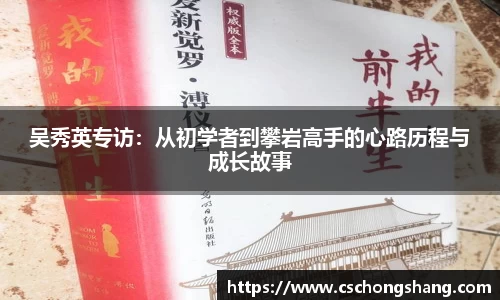 吴秀英专访：从初学者到攀岩高手的心路历程与成长故事
