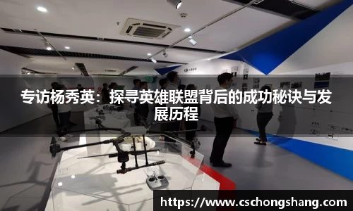 专访杨秀英：探寻英雄联盟背后的成功秘诀与发展历程