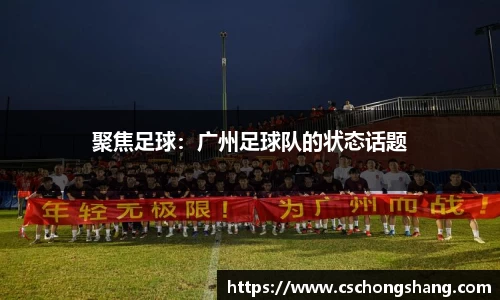 聚焦足球：广州足球队的状态话题