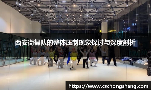 西安街舞队的整体压制现象探讨与深度剖析